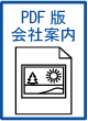 PDF版会社案内
